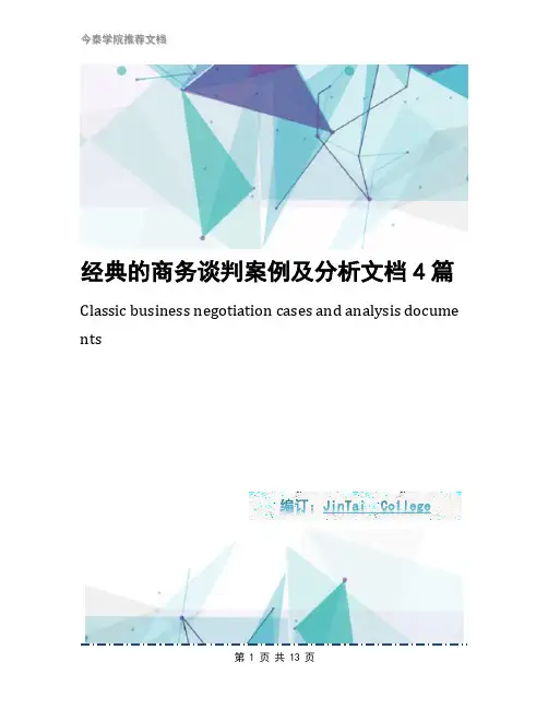 经典的商务谈判案例及分析文档4篇