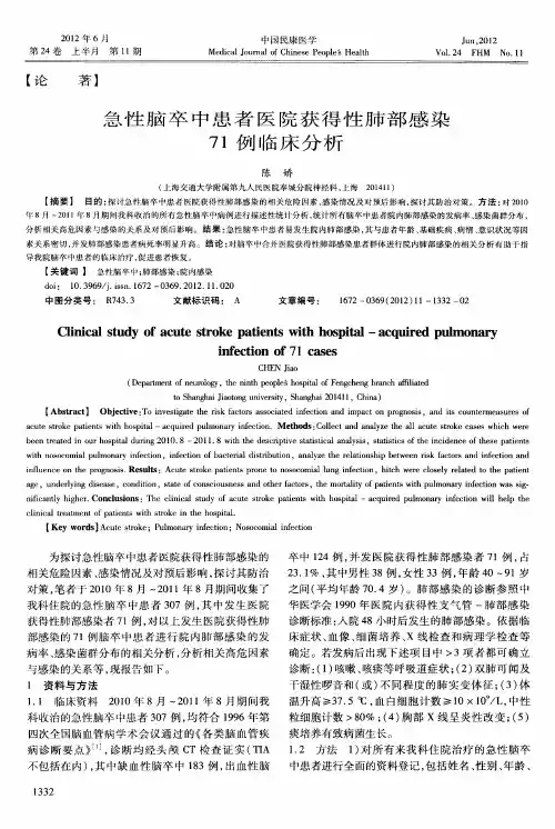 急性脑卒中患者医院获得性肺部感染71例临床分析