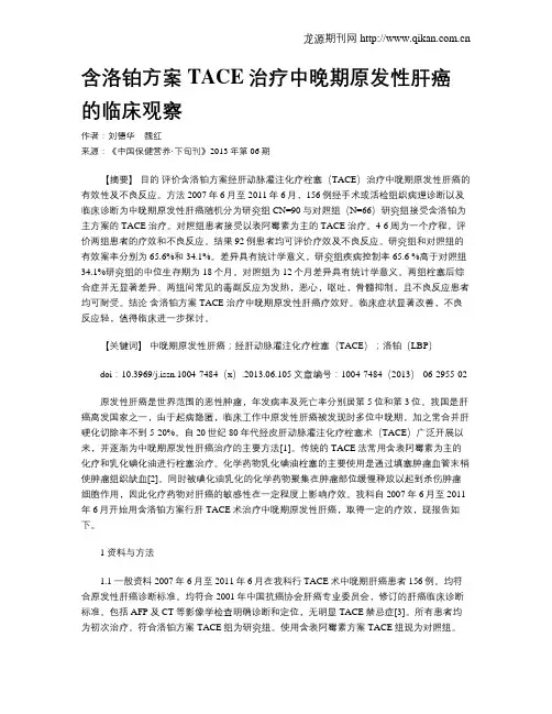 含洛铂方案TACE治疗中晚期原发性肝癌的临床观察