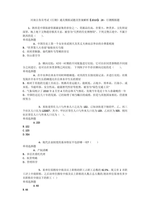 河南公务员考试《行测》通关模拟试题及答案解析【2018】：28 