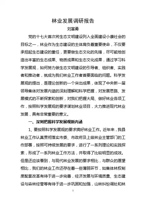 林业调研报告
