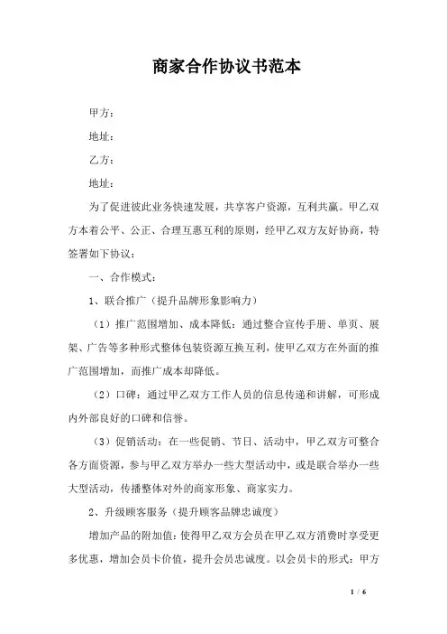 商家合作协议书范本
