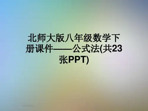 北师大版八年级数学下册课件——公式法(共23张PPT)