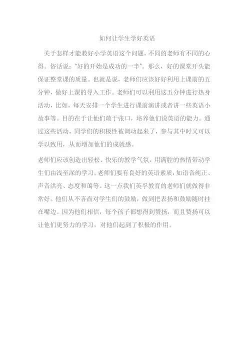 如何让学生学好英语