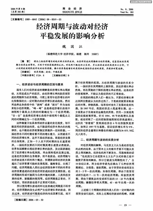 经济周期与波动对经济平稳发展的影响分析