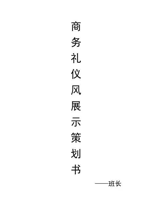 商务礼仪风采展示策划书2