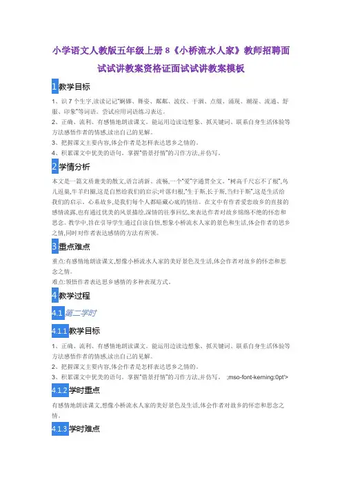 小学语文人教版五年级上册8《小桥流水人家》教师招聘面试试讲教案资格证面试试讲教案模板