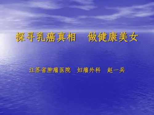 探寻乳癌真相