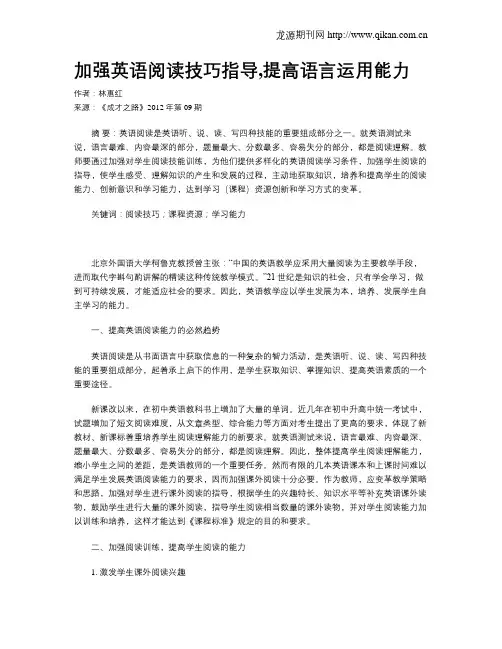 加强英语阅读技巧指导,提高语言运用能力