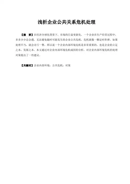 浅析企业公共关系危机处理