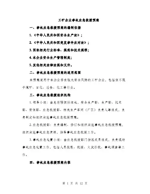工矿企业事故应急救援预案（三篇）