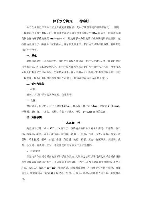 种子水分测定——标准法
