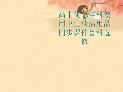 高中化怎样科使用卫生清洁用品同步课件鲁科选修优秀课件
