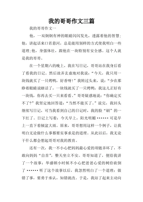 我的哥哥作文三篇