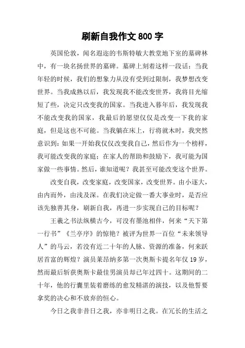 刷新自我作文800字