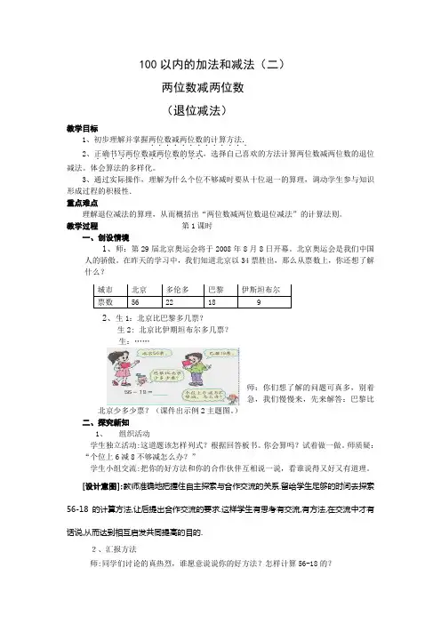 人教版小学数学二年级上册第二单元两位数减两位数(退位减第1课时)教案