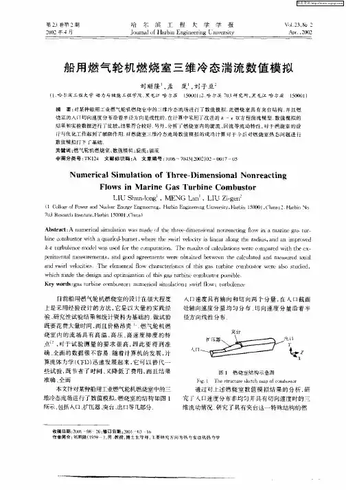 船用燃气轮机燃烧室三维冷态湍流数值模拟