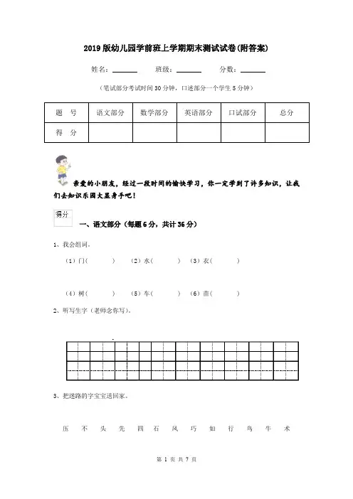 2019版幼儿园学前班上学期期末测试试卷(附答案)