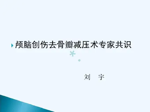 颅脑创伤去骨瓣减压术专家共识23页PPT