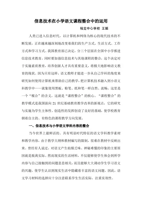 信息技术在小学语文课程整合中的实践与运用