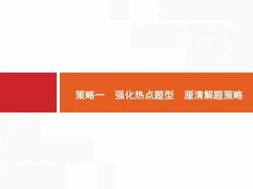 2019年高考生物(课标版)二轮复习专题突破课件：提分策略一 强化热点题型 厘清解题策略 (共40张PPT)