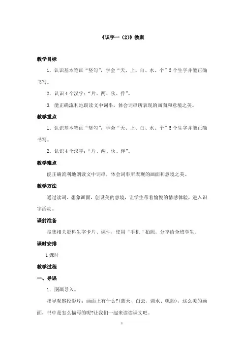 2017-2018年教科版(六三制)语文小学一年级上册《识字一(2)》公开课教学设计