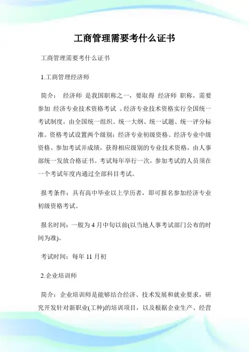 工商管理需要考什么证书.doc