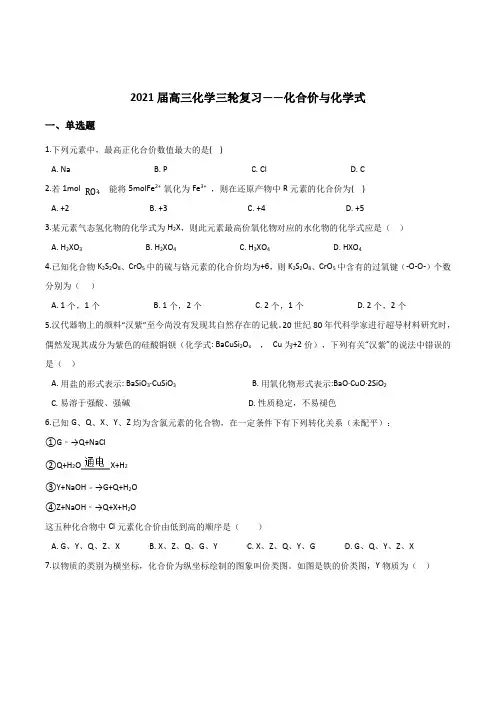 2021届高三化学三轮复习——化合价与化学式