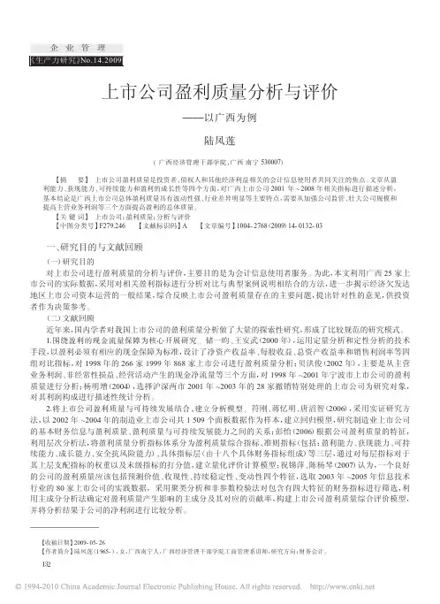 上市公司盈利质量分析与评价_以广西为例