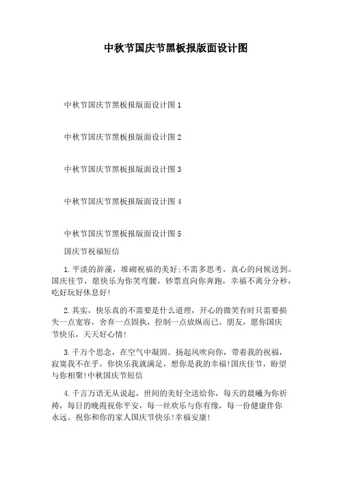 中秋节国庆节黑板报版面设计图