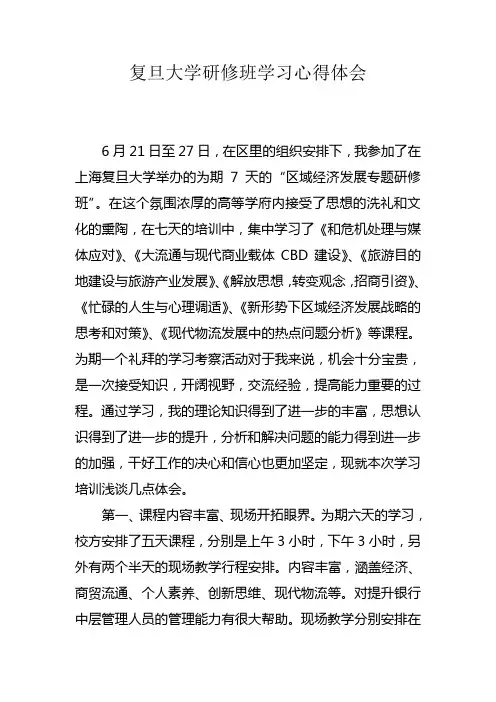 赴上海复旦大学管理能力提升培训心得体会