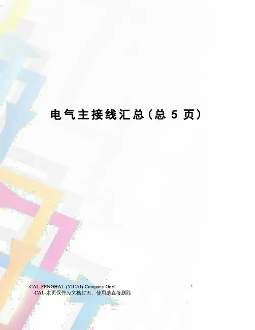 电气主接线汇总