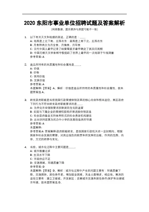 2020东阳市事业单位招聘试题及答案解析