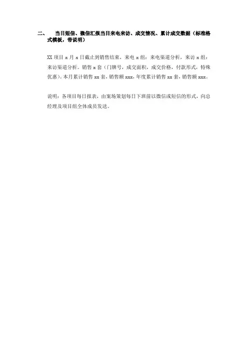 二、当日短信、微信汇报当日来电来访、成交情况、累计成交数据(标准格式模板,带说明)