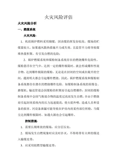 火灾风险评估