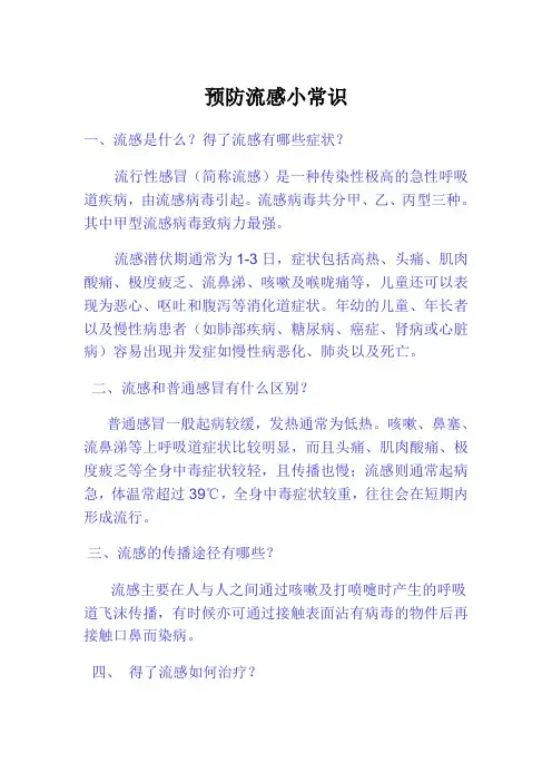 预防流感小常识