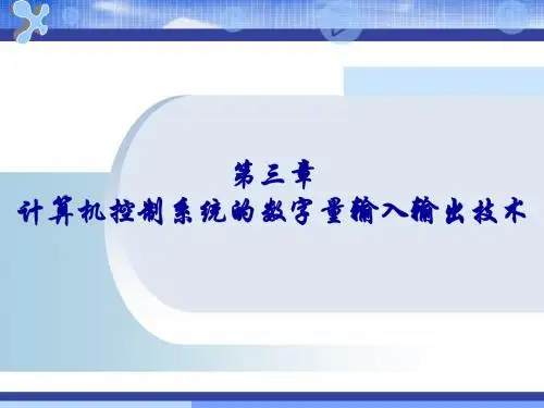计算机控制技术-第3章