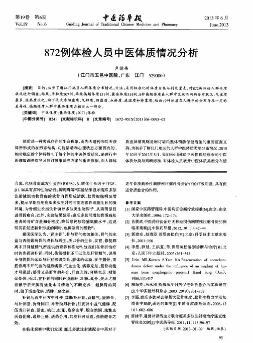 872例体检人员中医体质情况分析