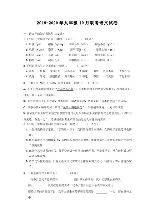 2019-2020年九年级10月联考语文试卷