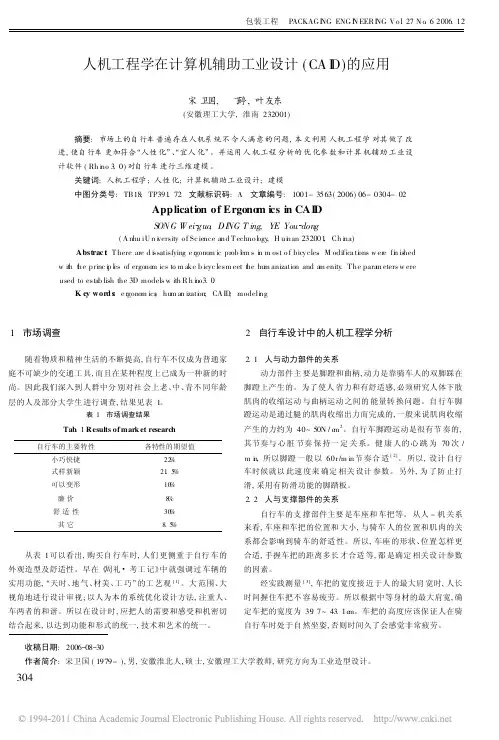 人机工程学在计算机辅助工业设计_CAID_的应用