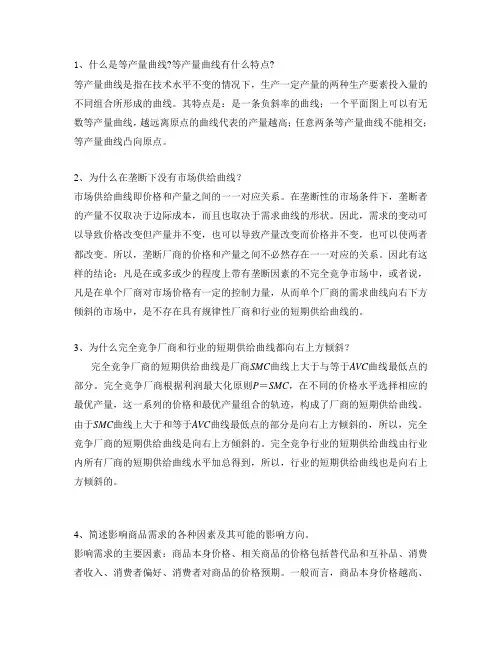 微观经济学简答题