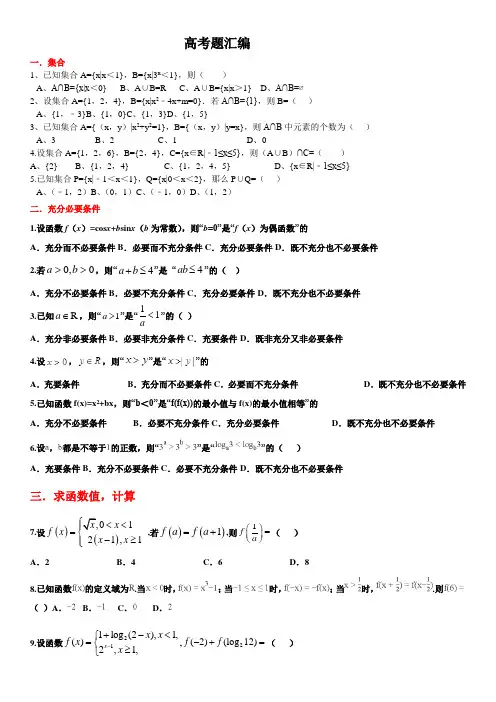高考数学题汇编(集合函数不等式充分必要条件)