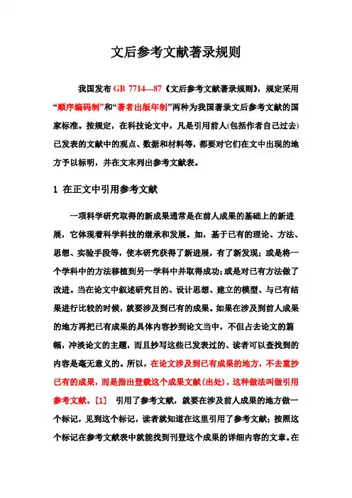 参考文献著录规则