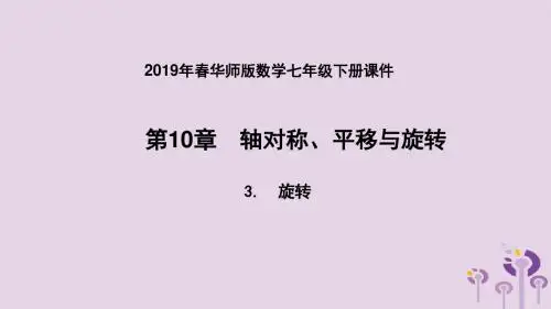2019年春七年级数学下册第10章轴对称、平移与旋转10.3旋转10.3.3旋转对称图形课件(新版)华东师大版
