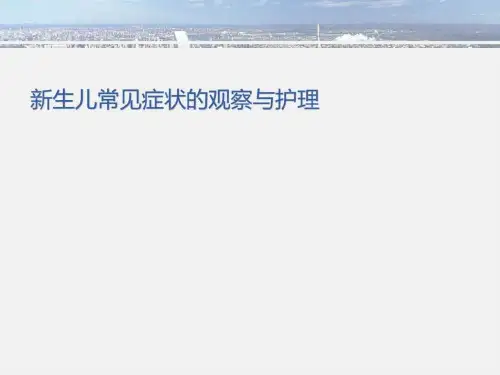 新生儿常见症状的观察与护理