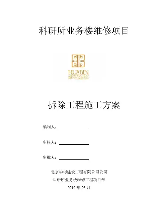 拆除工程施工方案