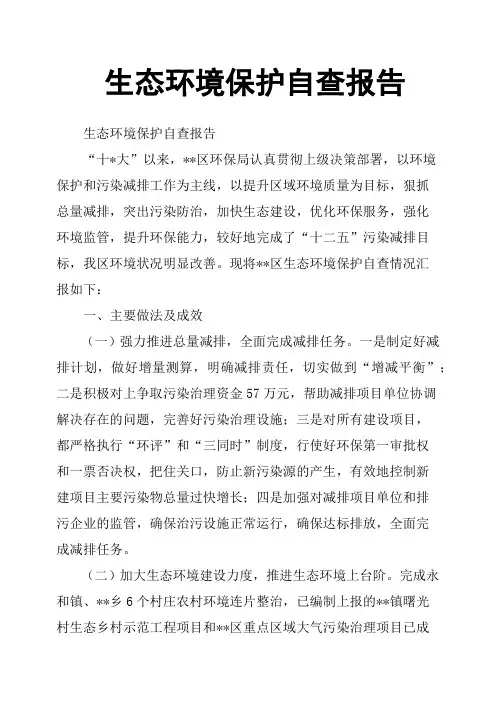 生态环境保护自查报告