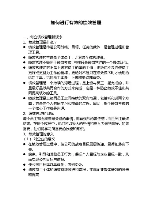 如何进行有效的绩效管理