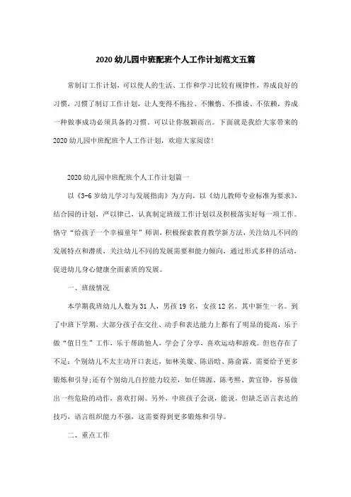 2020幼儿园中班配班个人工作计划范文五篇