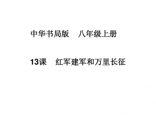 晒课中华书局版八上13课红军建军和万里长征